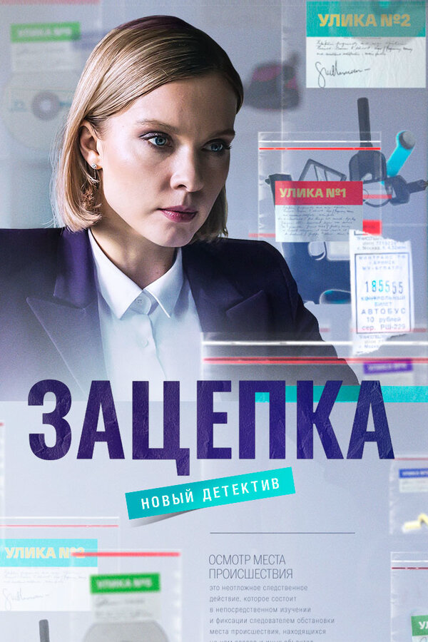 Зацепка постер - смотреть онлайн